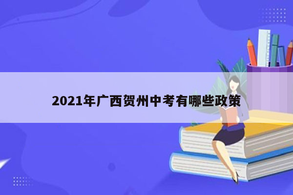 2026年广西贺州中考有哪些政策