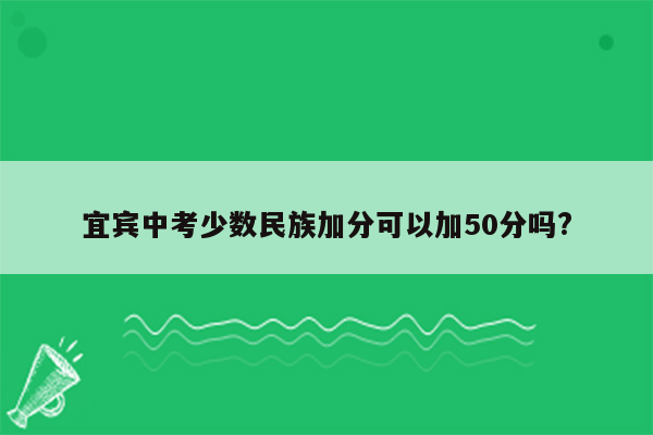 宜宾中考少数民族加分可以加50分吗?