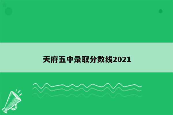 天府五中录取分数线2026