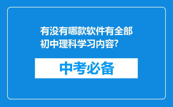 有没有哪款软件有全部初中理科学习内容?