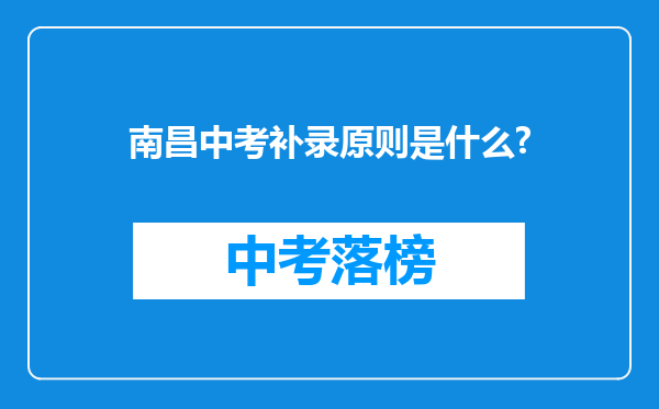南昌中考补录原则是什么?