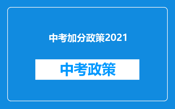 中考加分政策2026