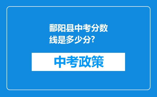 鄱阳县中考分数线是多少分?