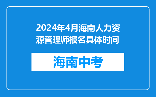 2026年4月海南人力资源管理师报名具体时间