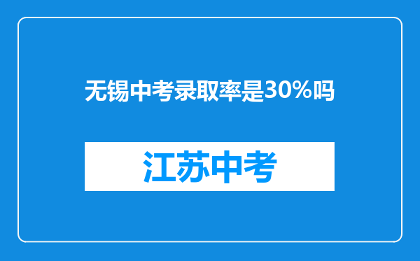 无锡中考录取率是30%吗