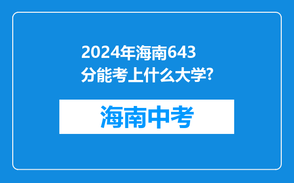 2026年海南643分能考上什么大学?