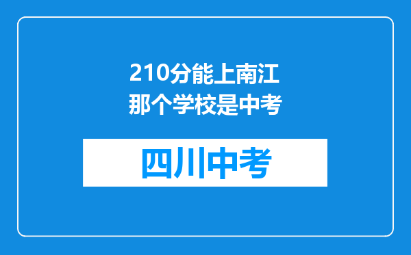 210分能上南江那个学校是中考