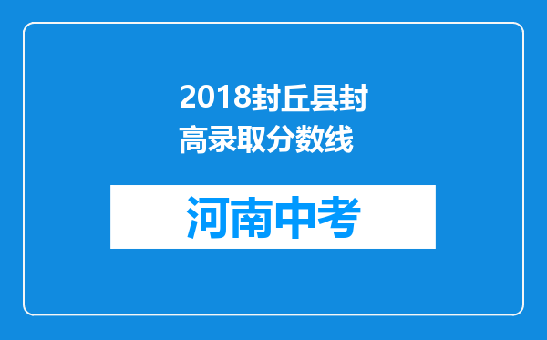 2018封丘县封高录取分数线
