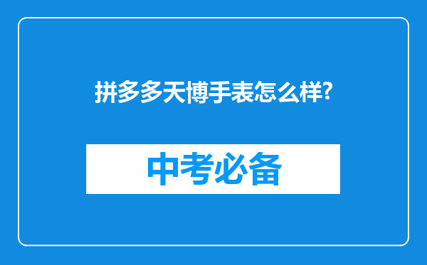 拼多多天博手表怎么样?
