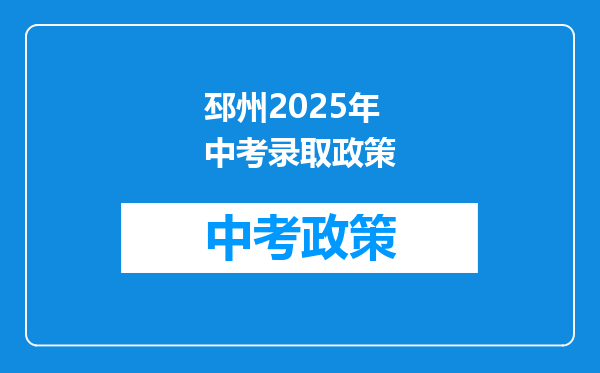 邳州2026年中考录取政策