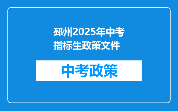 邳州2026年中考指标生政策文件