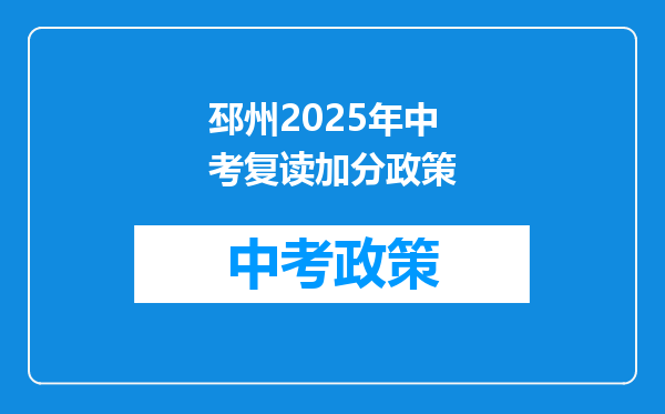 邳州2026年中考复读加分政策