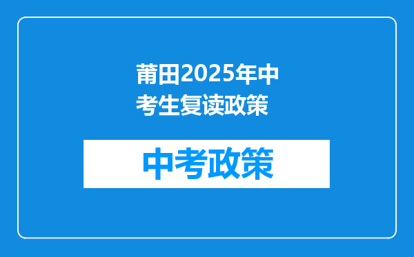 莆田2026年中考生复读政策