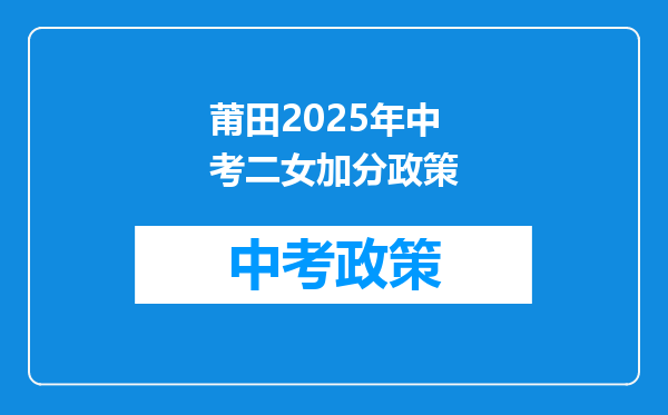 莆田2026年中考二女加分政策