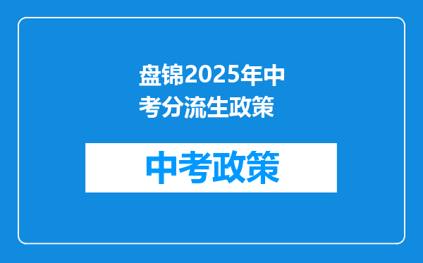 盘锦2026年中考分流生政策