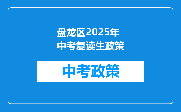 盘龙区2026年中考复读生政策