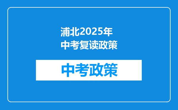 浦北2026年中考复读政策