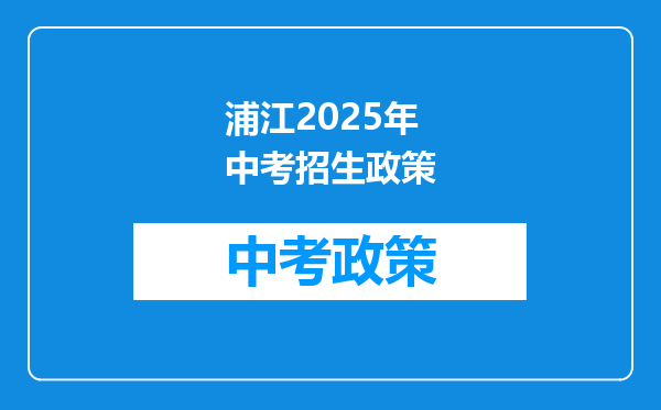浦江2026年中考招生政策