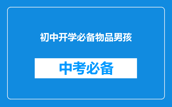 初中开学必备物品男孩