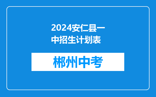 2026安仁县一中招生计划表