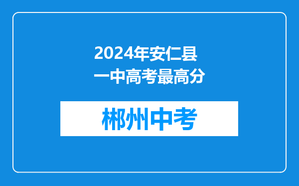 2026年安仁县一中高考最高分