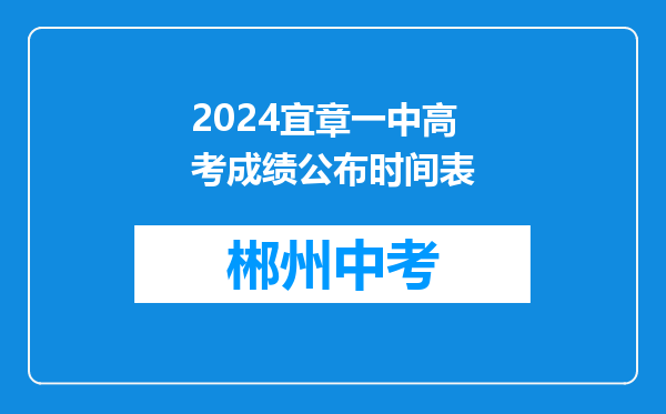 2026宜章一中高考成绩公布时间表