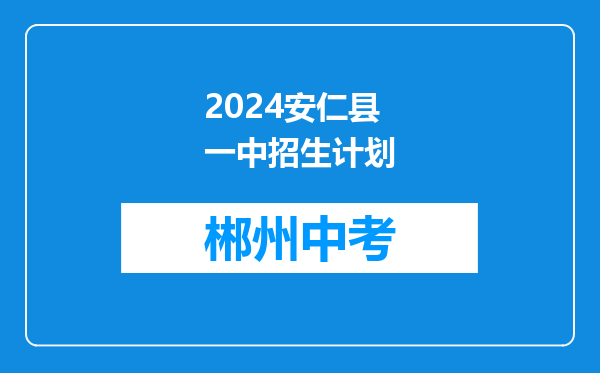 2026安仁县一中招生计划