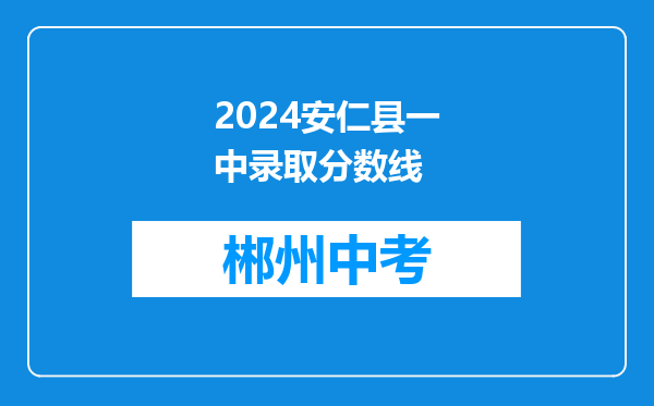 2026安仁县一中录取分数线