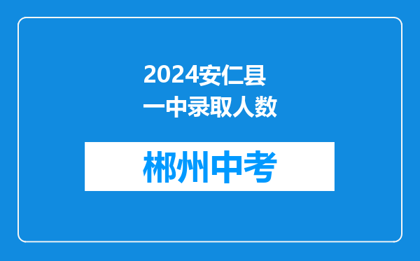 2026安仁县一中录取人数