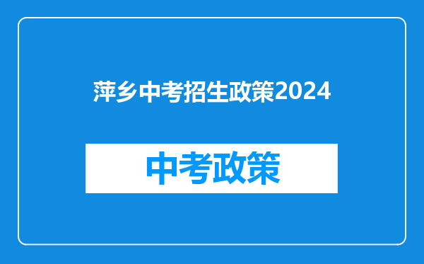 萍乡中考招生政策2026