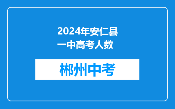 2026年安仁县一中高考人数