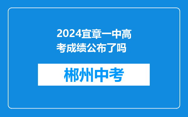 2026宜章一中高考成绩公布了吗
