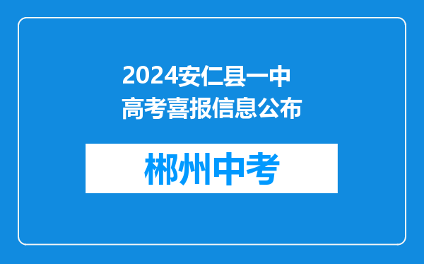 2026安仁县一中高考喜报信息公布