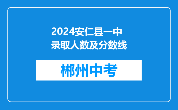 2026安仁县一中录取人数及分数线