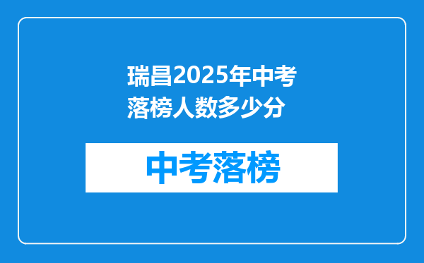 瑞昌2026年中考落榜人数多少分