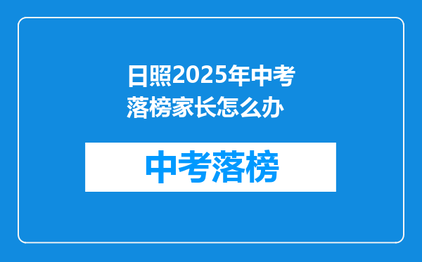 日照2026年中考落榜家长怎么办