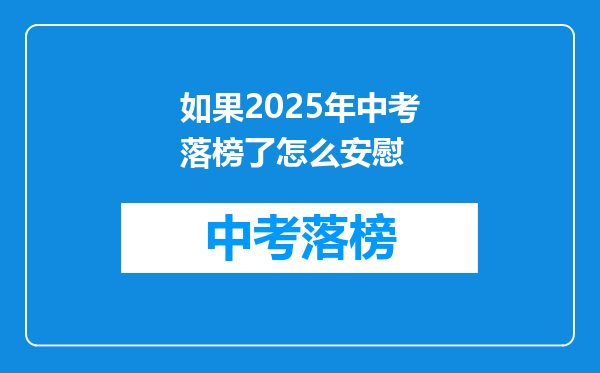 如果2026年中考落榜了怎么安慰