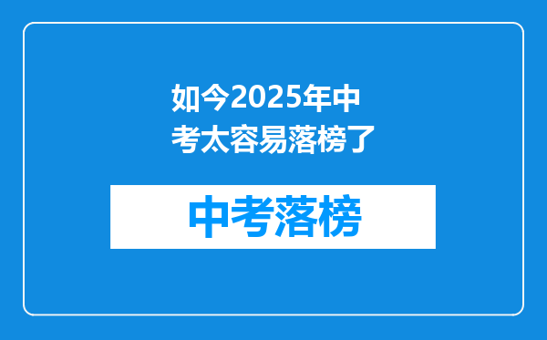 如今2026年中考太容易落榜了