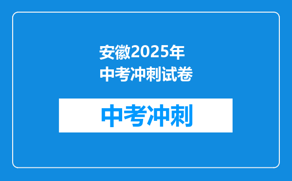 安徽2026年中考冲刺试卷
