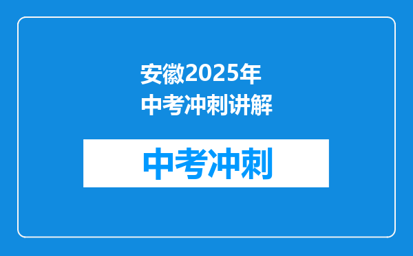 安徽2026年中考冲刺讲解