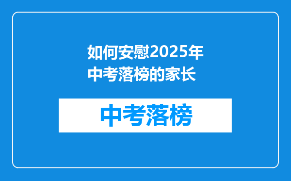 如何安慰2026年中考落榜的家长
