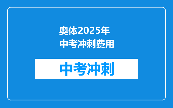 奥体2026年中考冲刺费用