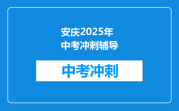 安庆2026年中考冲刺辅导