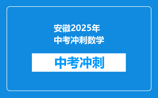 安徽2026年中考冲刺数学