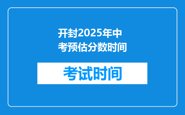 开封2026年中考预估分数时间