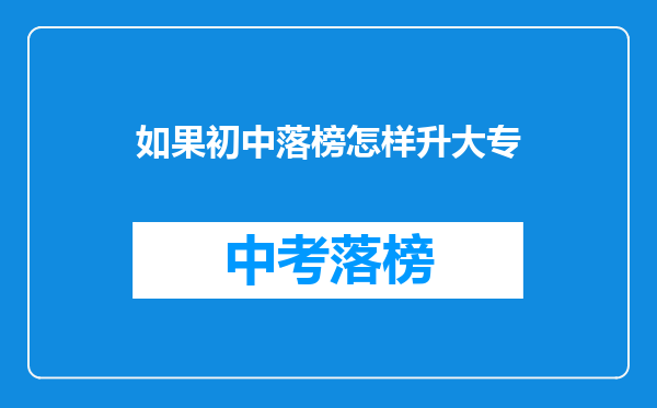 如果初中落榜怎样升大专