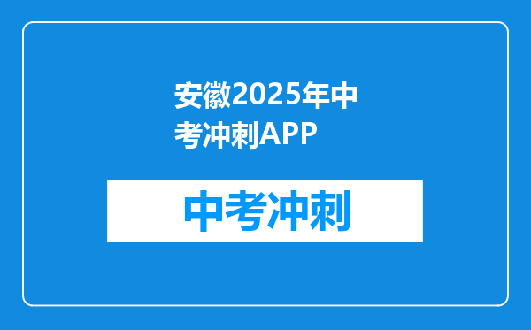 安徽2026年中考冲刺APP