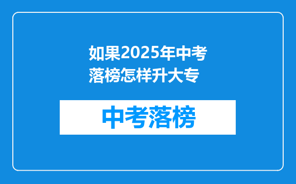 如果2026年中考落榜怎样升大专