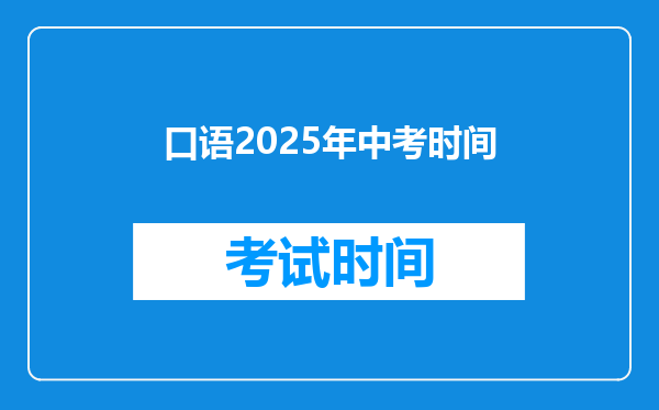 口语2026年中考时间