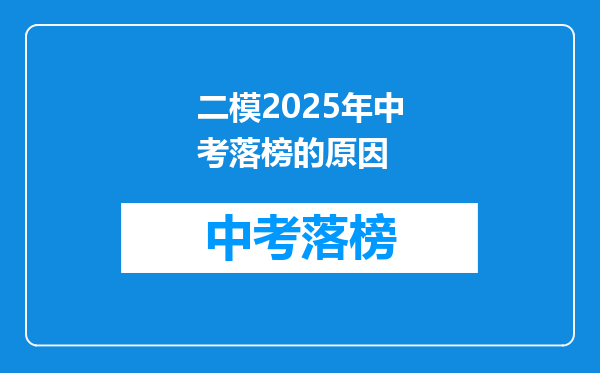 二模2026年中考落榜的原因